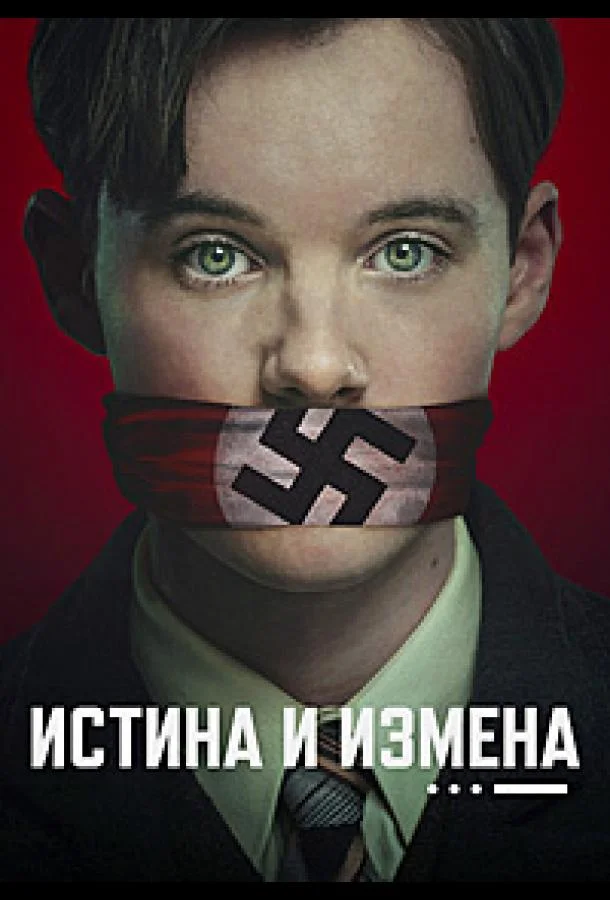 Истина и измена
